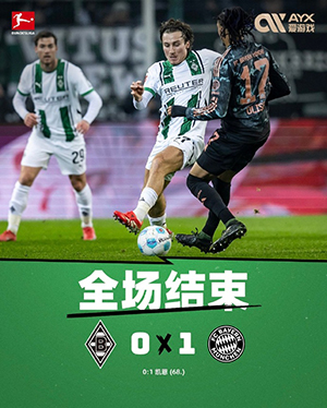 拜仁1-0门兴 萨内丢人现眼 凯恩一剑封喉