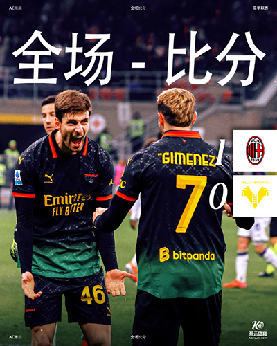 米兰1-0击败维罗纳 S-希门尼斯制胜